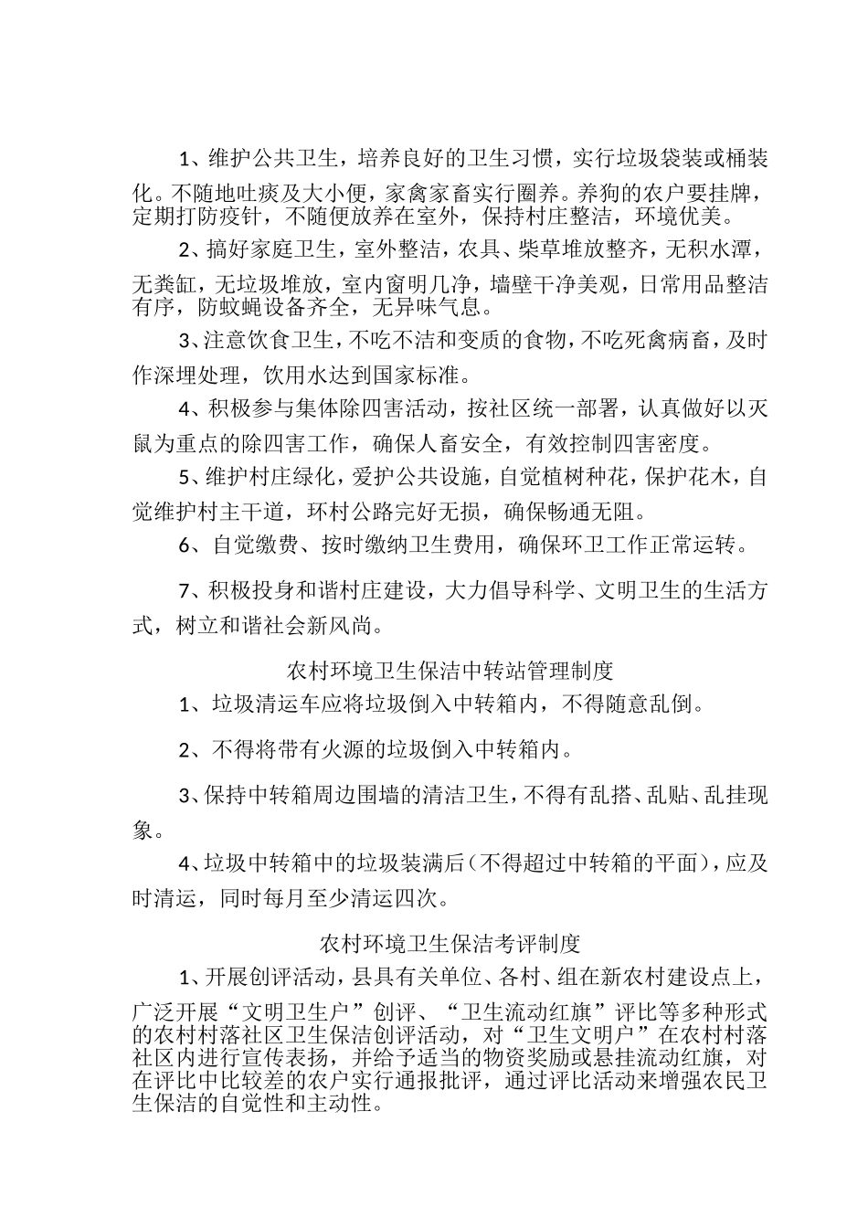 农村环境卫生保洁标准、农村环境卫生保洁考评制度、社区文明卫生公约等6种制度(最新版))_第2页