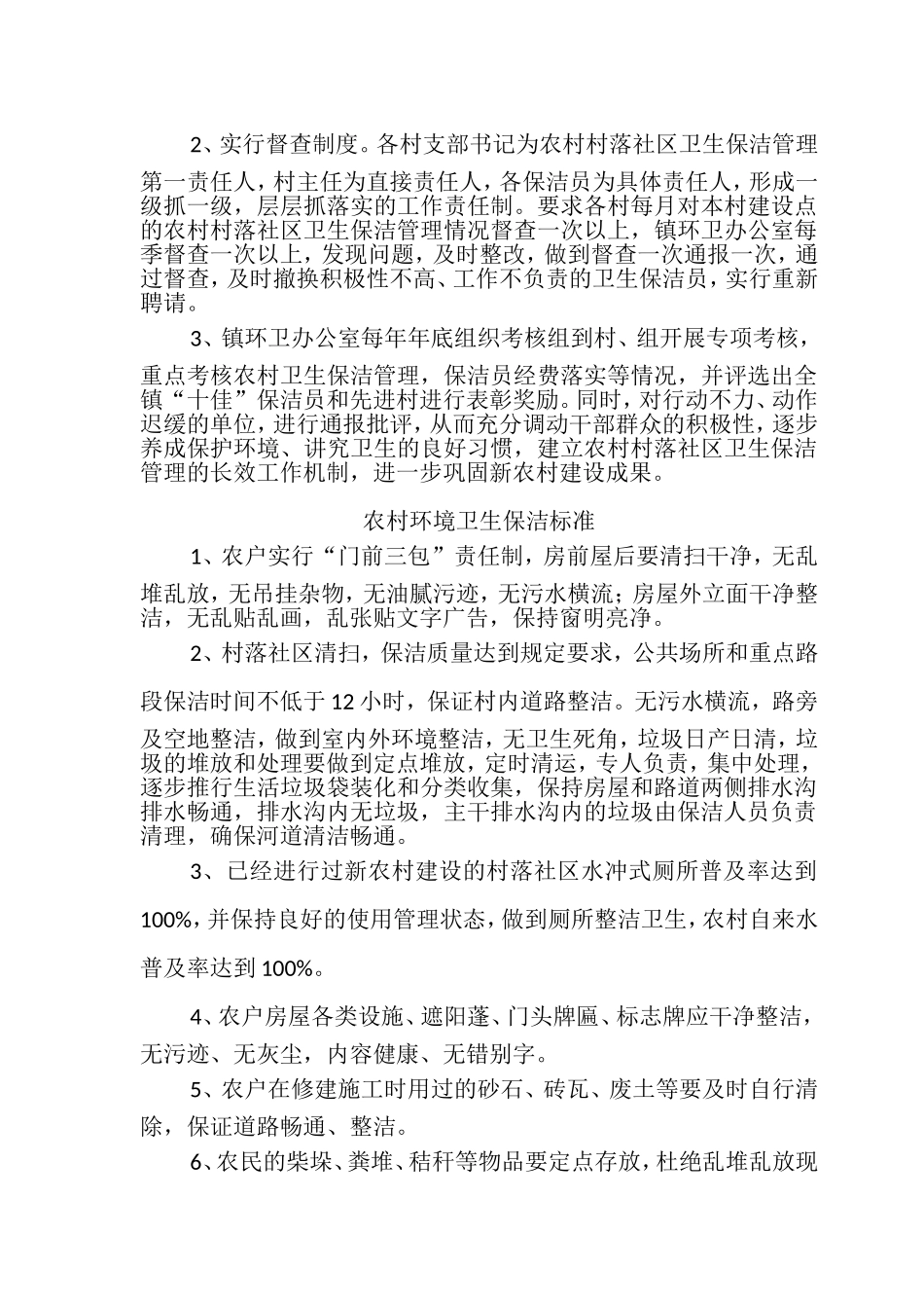 农村环境卫生保洁标准、农村环境卫生保洁考评制度、社区文明卫生公约等6种制度(最新版))_第3页