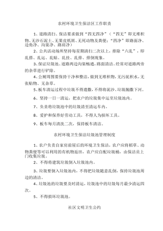 农村环境卫生保洁标准、农村环境卫生保洁考评制度、社区文明卫生公约等6种制度(最新版))
