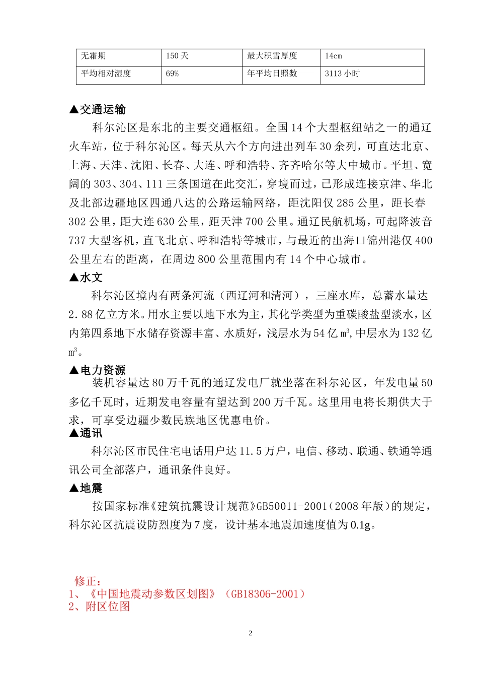 内蒙古通辽市地区自然概况_第2页