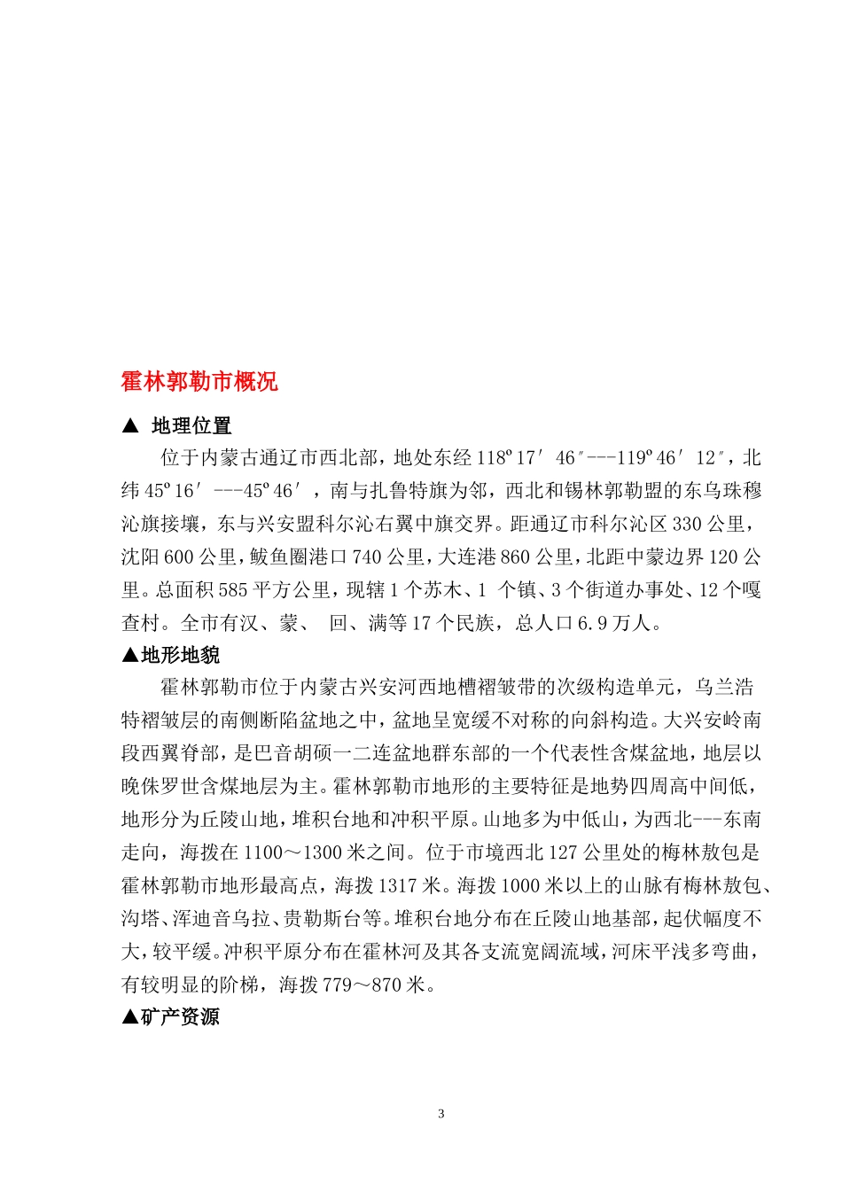 内蒙古通辽市地区自然概况_第3页