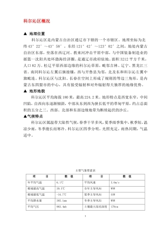 内蒙古通辽市地区自然概况