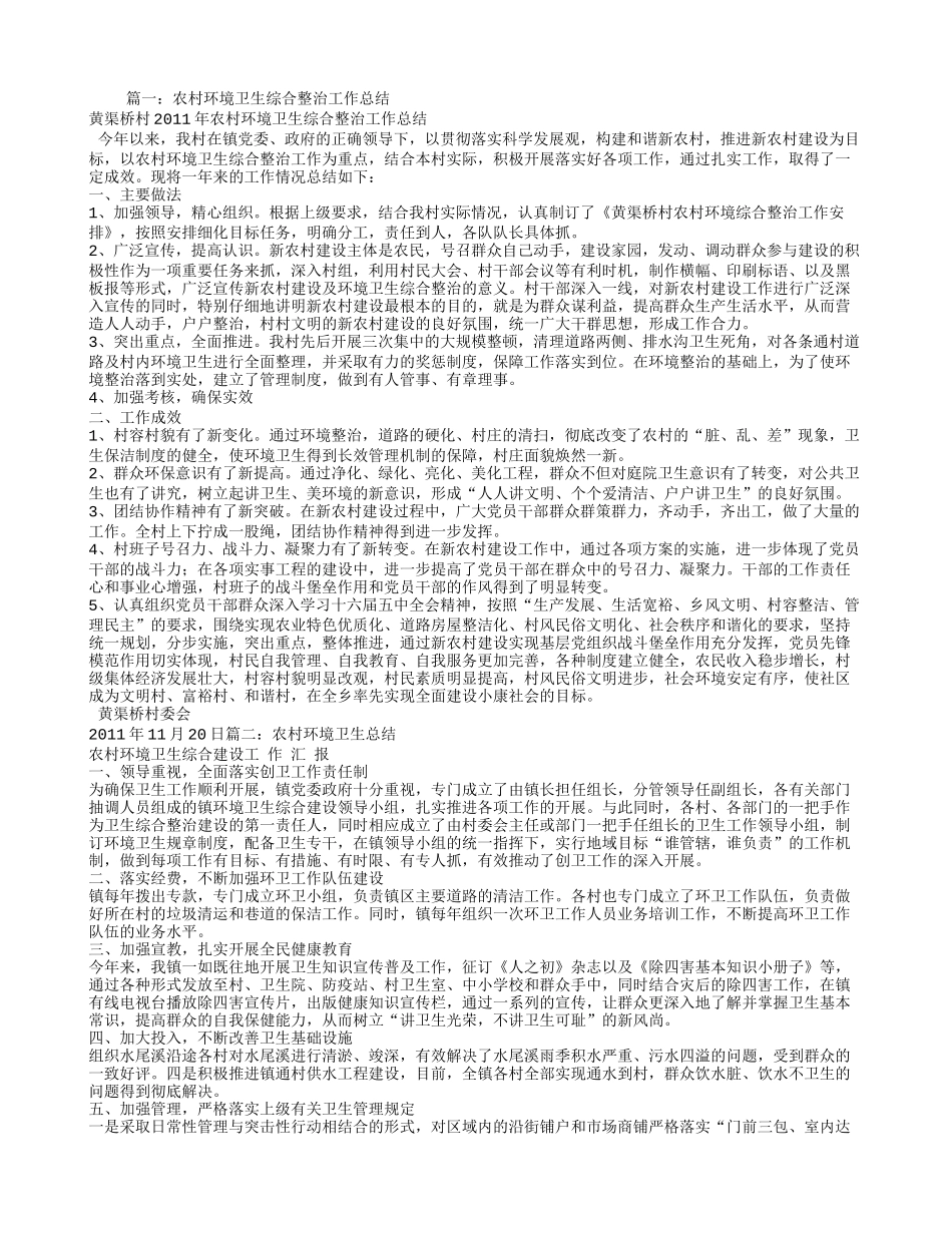 农村环境卫生整治工作总结_第1页