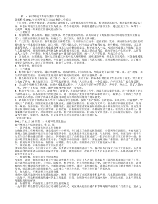 农村环境卫生整治工作总结