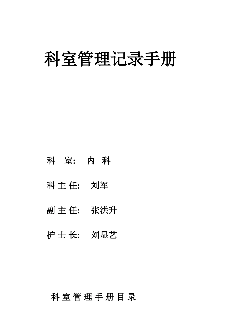 内科科室管理记录手册_第1页