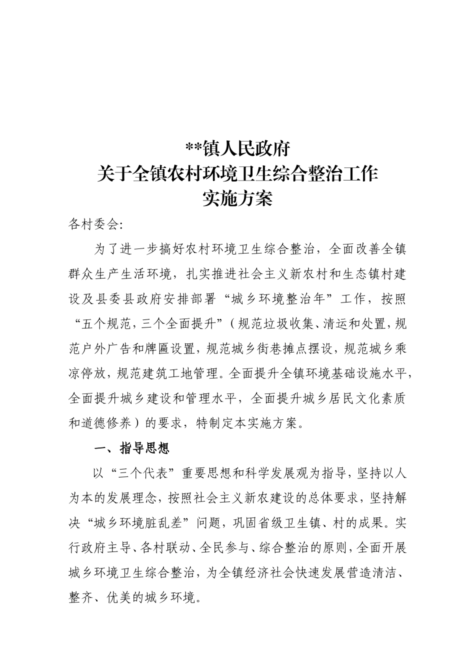 农村环境卫生综合整治实施方案_第1页