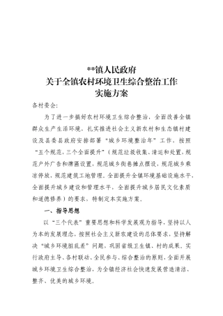 农村环境卫生综合整治实施方案