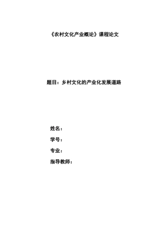 农村文化产业概论论文(同名18323)