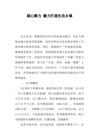 凝心聚力-着力打造生态乡镇