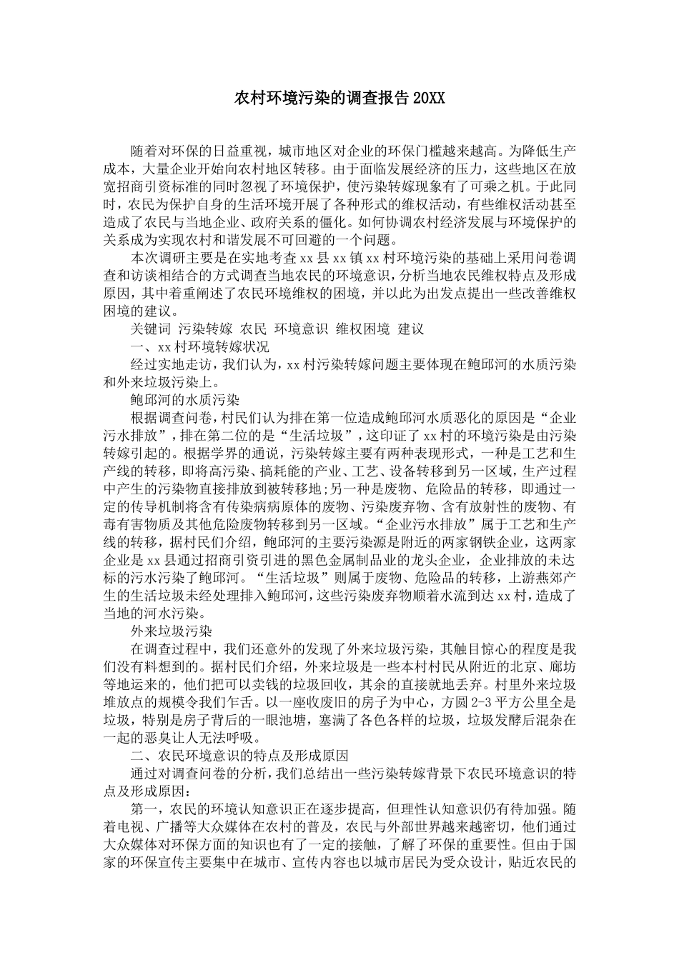农村环境污染的调查报告20XX【精选】_第1页