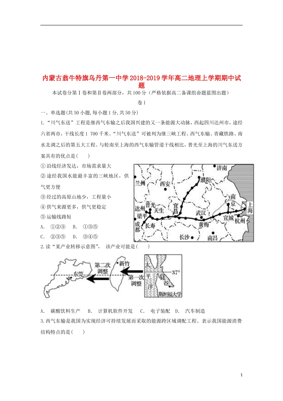内蒙古翁牛特旗乌丹第一中学2018-2019学年高二地理上学期期中试题_第1页