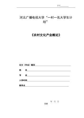 农村文化产业概论论文