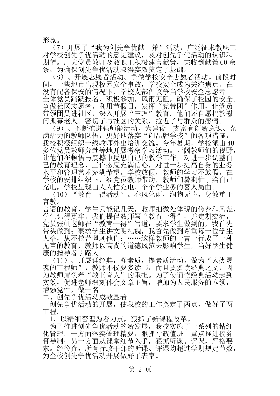 凝心聚力抓党建创先争优促发展---创先争优活动总结-word范文文档_第2页