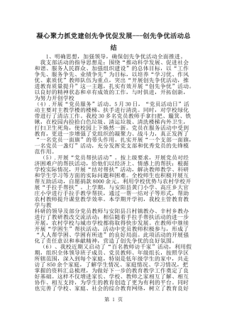 凝心聚力抓党建创先争优促发展---创先争优活动总结-word范文文档