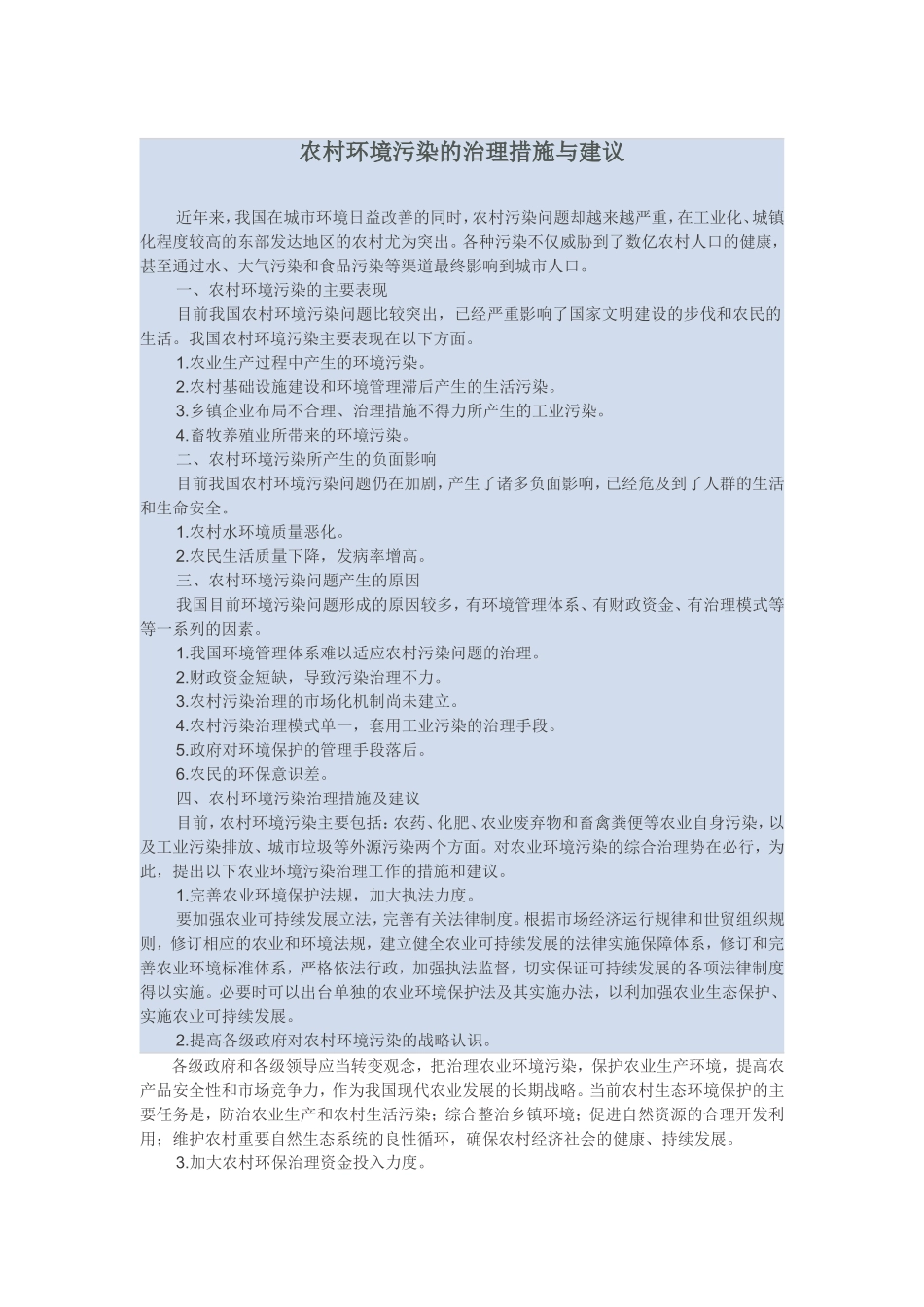 农村环境污染的治理措施与建议_第1页