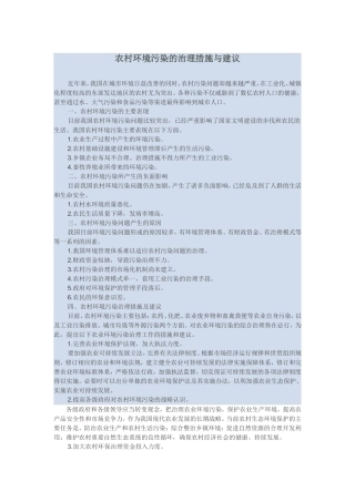 农村环境污染的治理措施与建议
