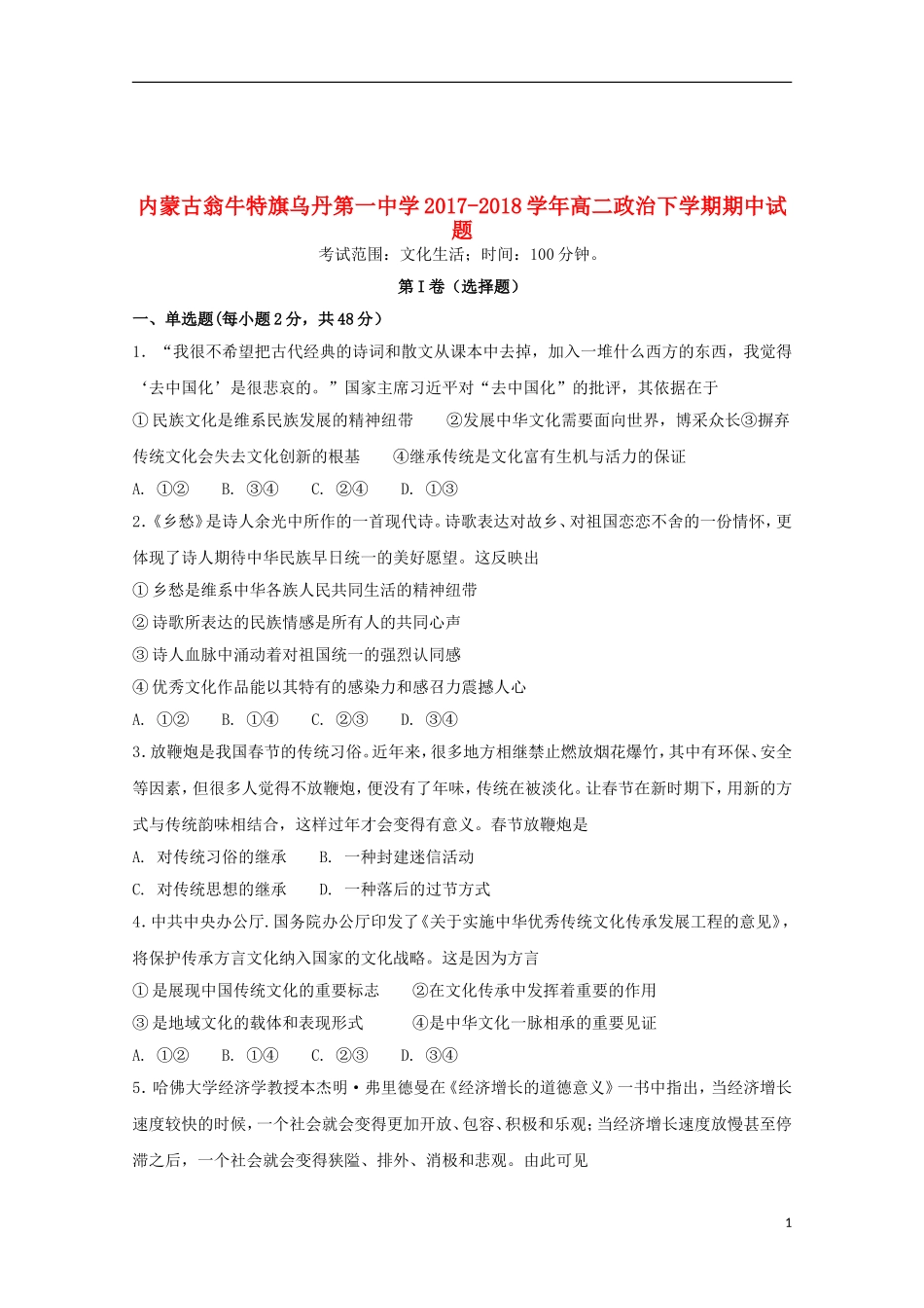 内蒙古翁牛特旗乌丹第一中学高二政治下学期期中试题_第1页