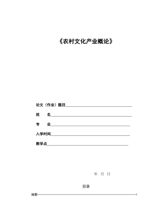 农村文化产业概论论文[1]