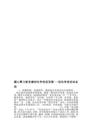 凝心聚力抓党建创先争优促发展---创先争优活动总结-范文