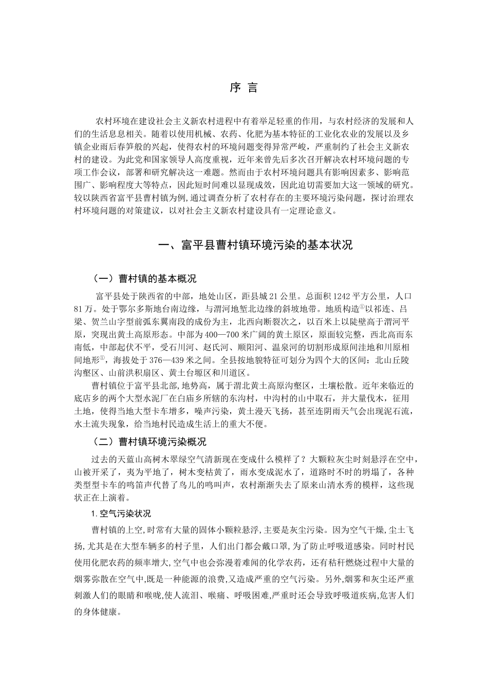 农村环境污染与治理分析_第1页