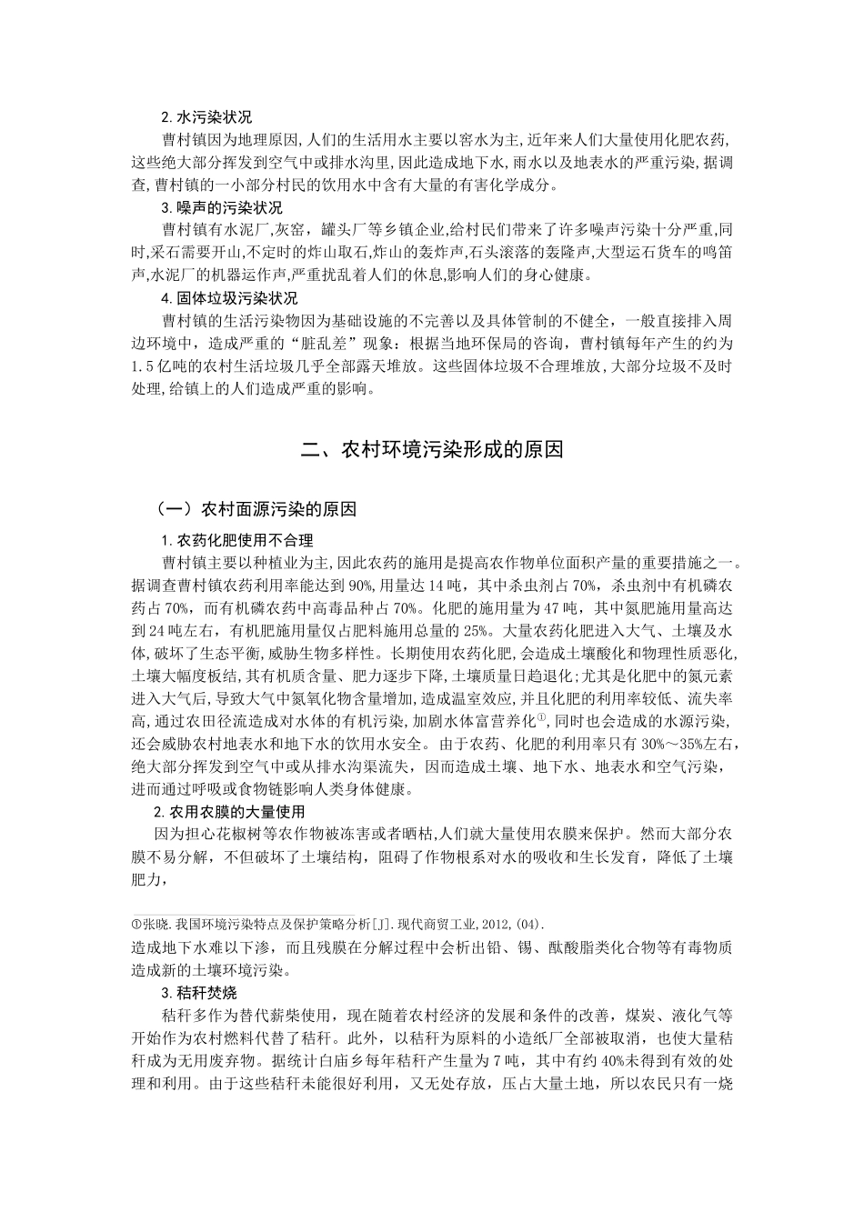 农村环境污染与治理分析_第2页