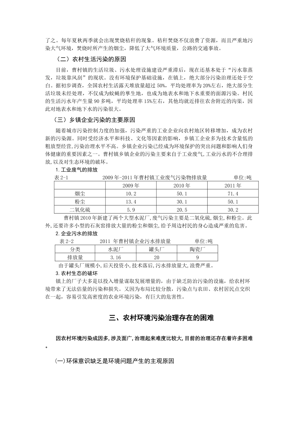 农村环境污染与治理分析_第3页