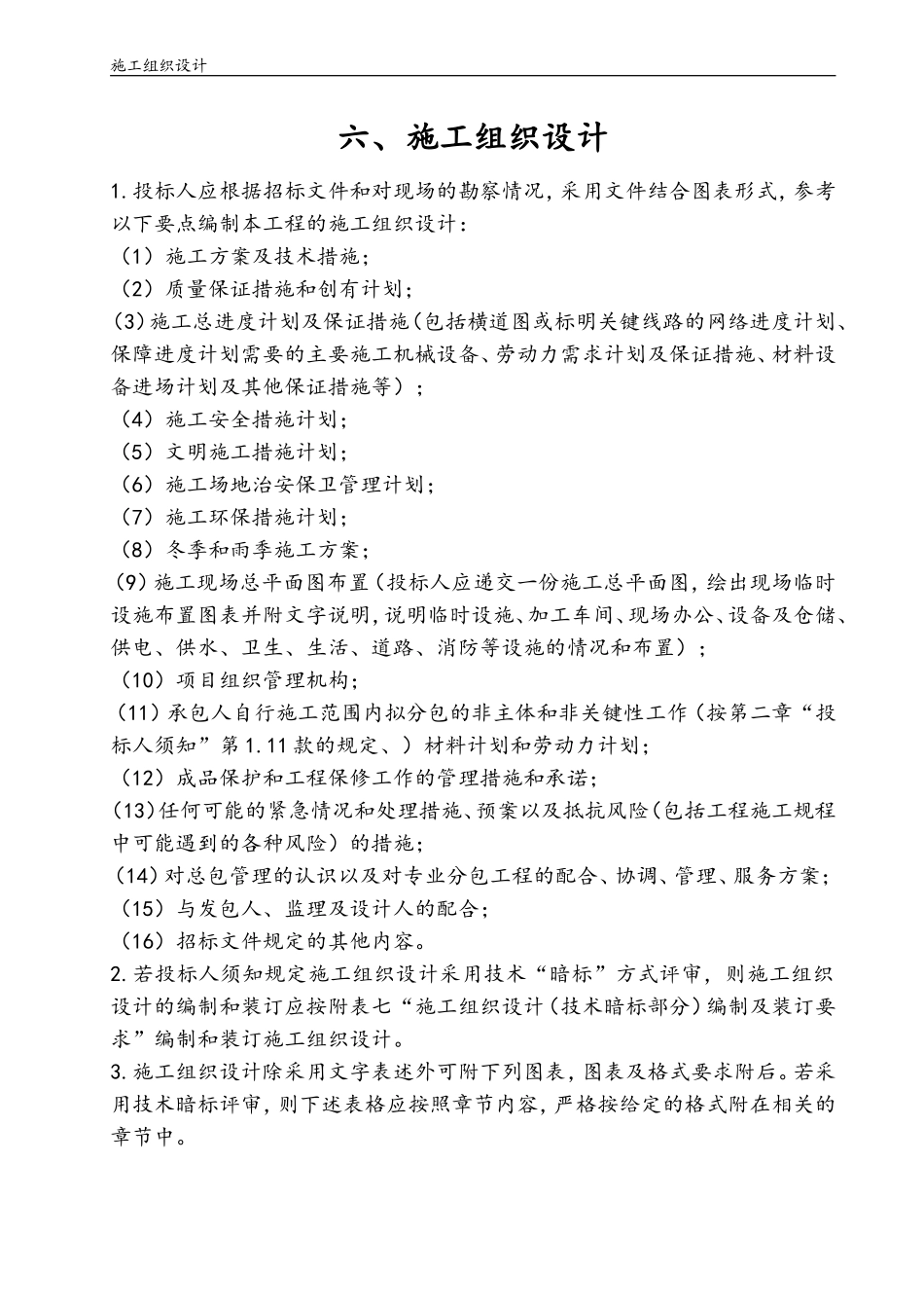 农村环境整治、排水管、检查井、化粪池施工组织设计_第1页