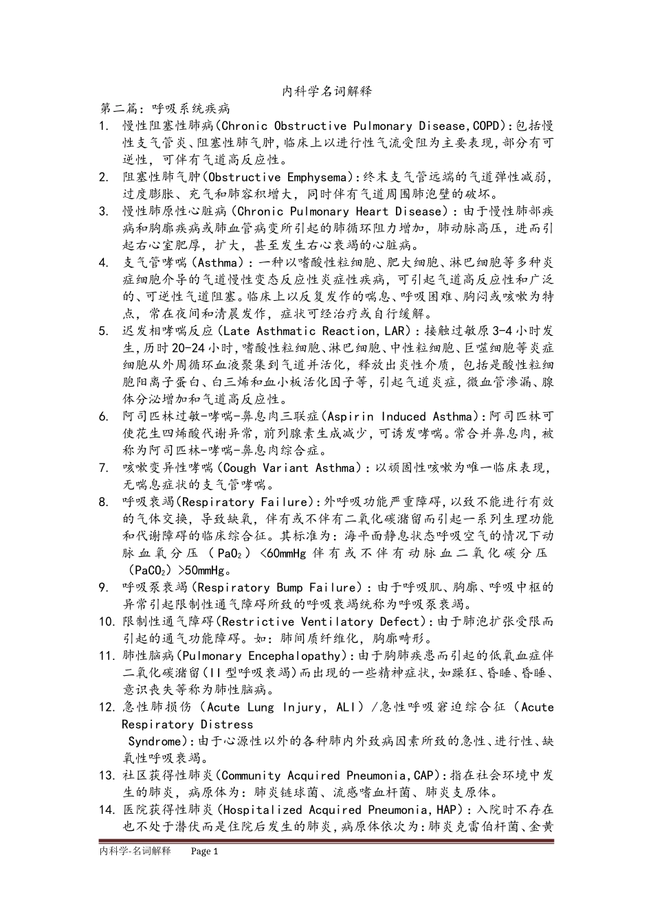 内科名词解释完整版_第1页