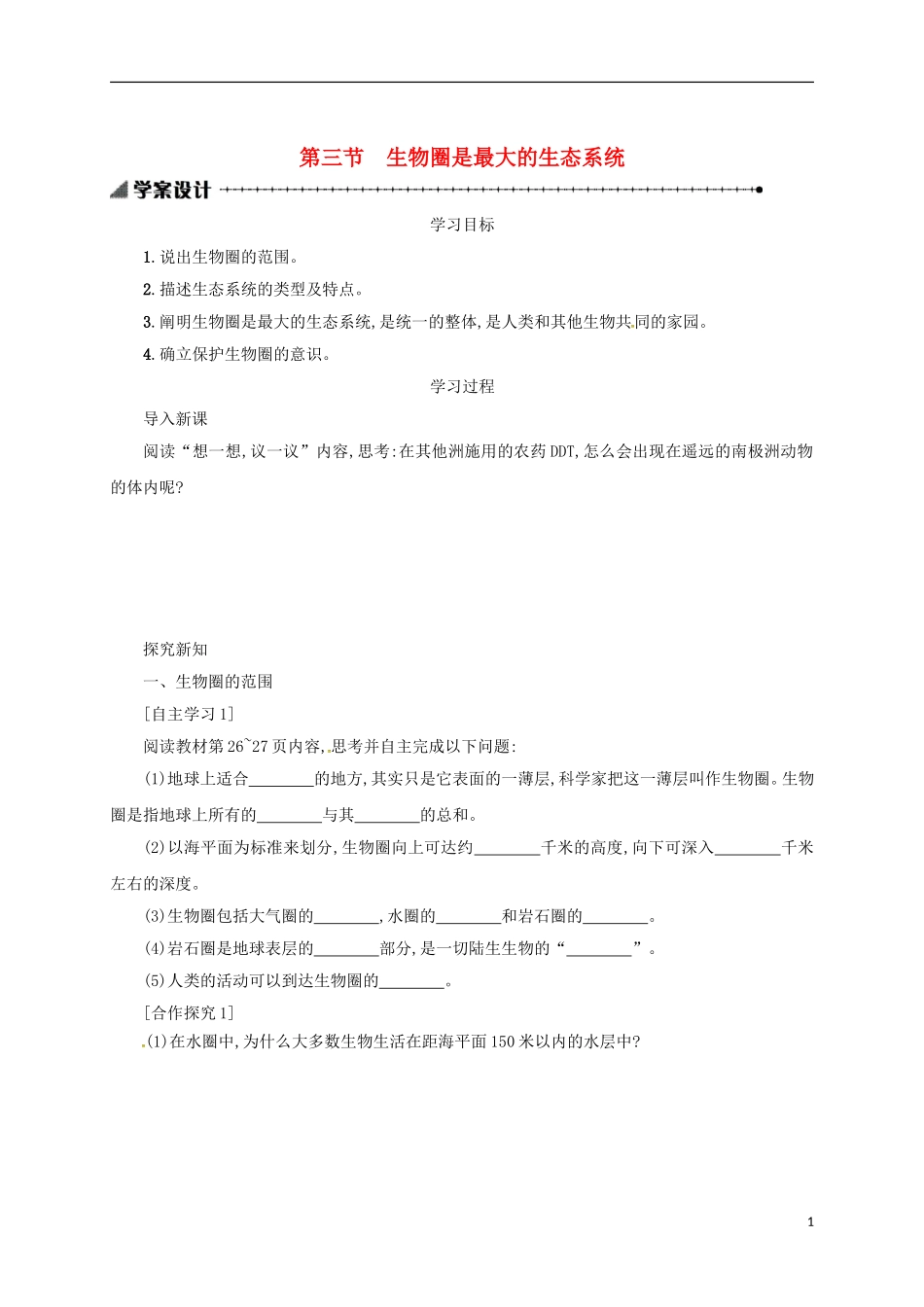 内蒙古乌海市第二十二中学七年级生物上册1.2.3生物圈是最大的生态系统学案设计(新版)新人教版_第1页