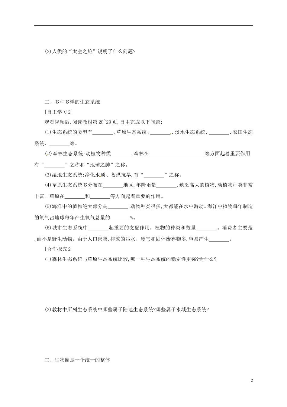 内蒙古乌海市第二十二中学七年级生物上册1.2.3生物圈是最大的生态系统学案设计(新版)新人教版_第2页