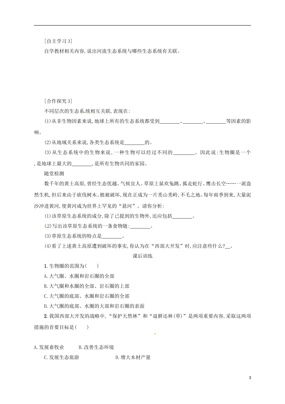 内蒙古乌海市第二十二中学七年级生物上册1.2.3生物圈是最大的生态系统学案设计(新版)新人教版_第3页