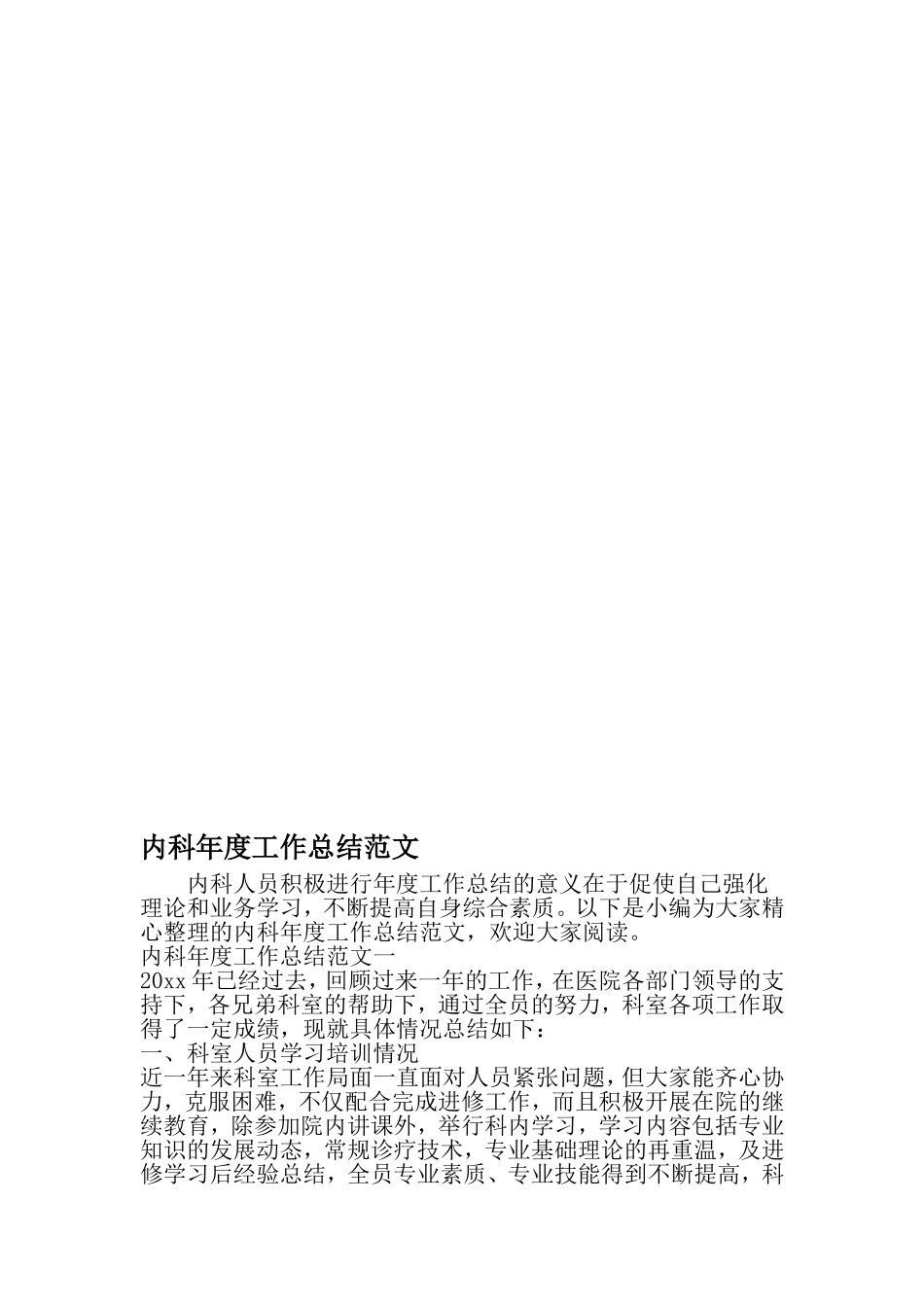内科年度工作总结范文-文档_第1页