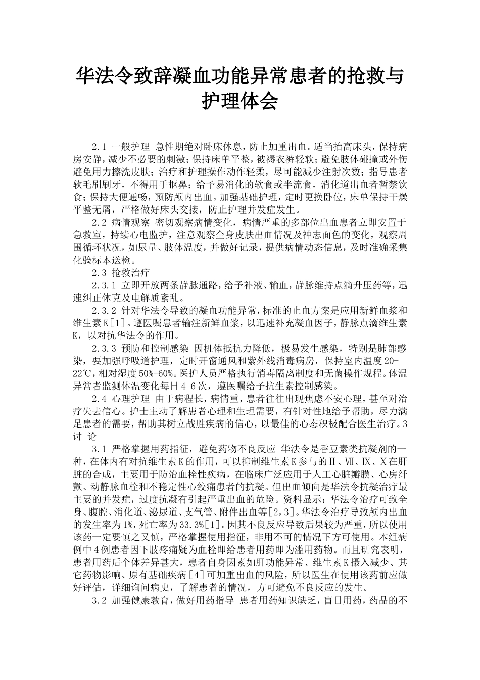 凝血功能异常的护理_第1页