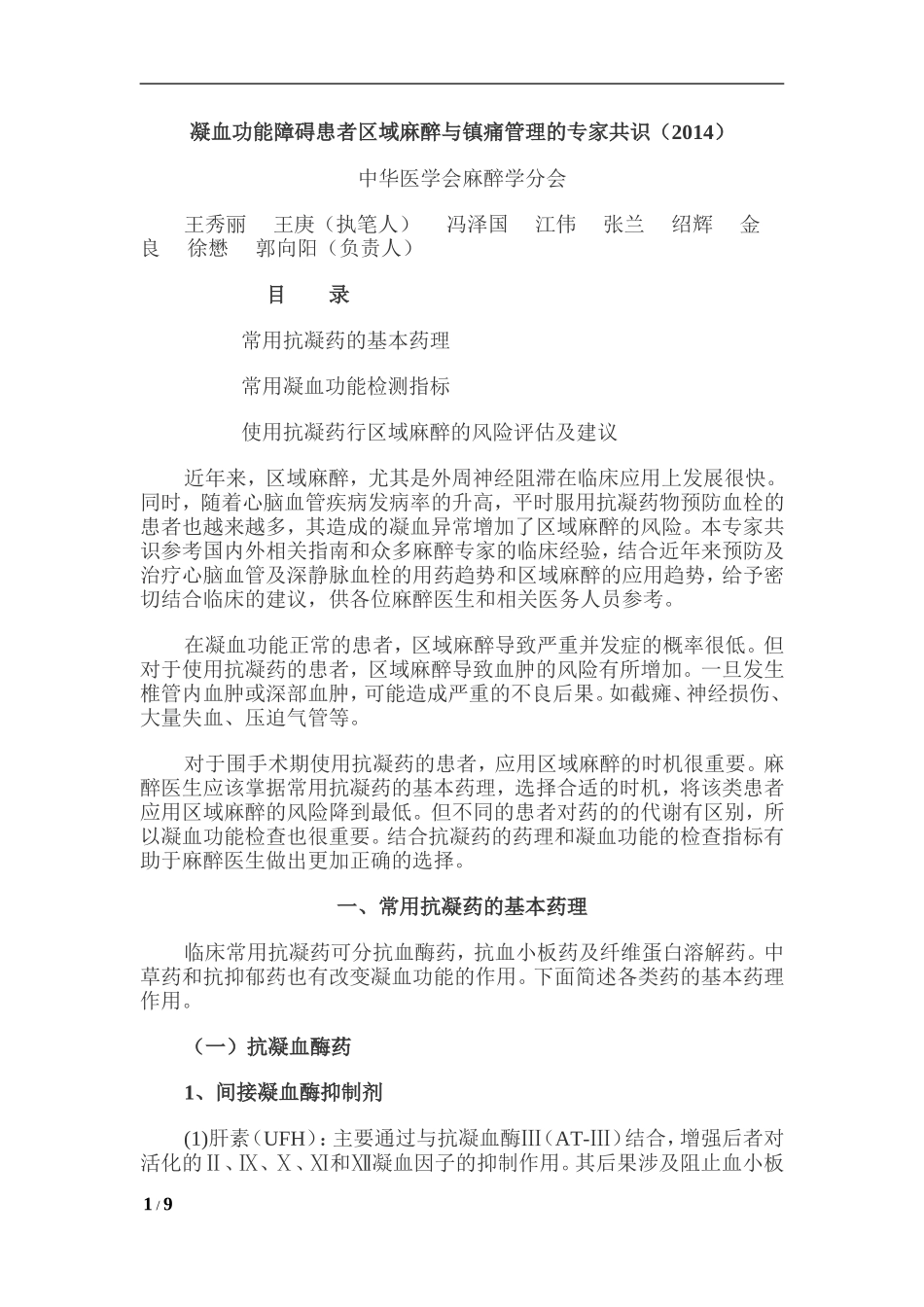 凝血功能障碍患者区域麻醉与镇痛管理的专家共识(2014)_第1页