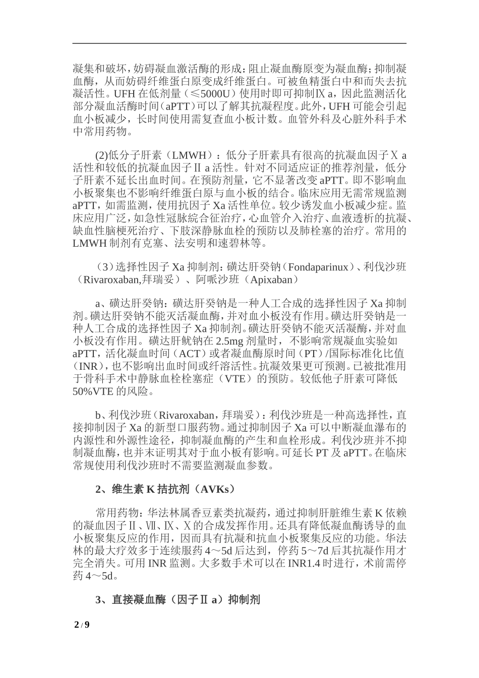 凝血功能障碍患者区域麻醉与镇痛管理的专家共识(2014)_第2页