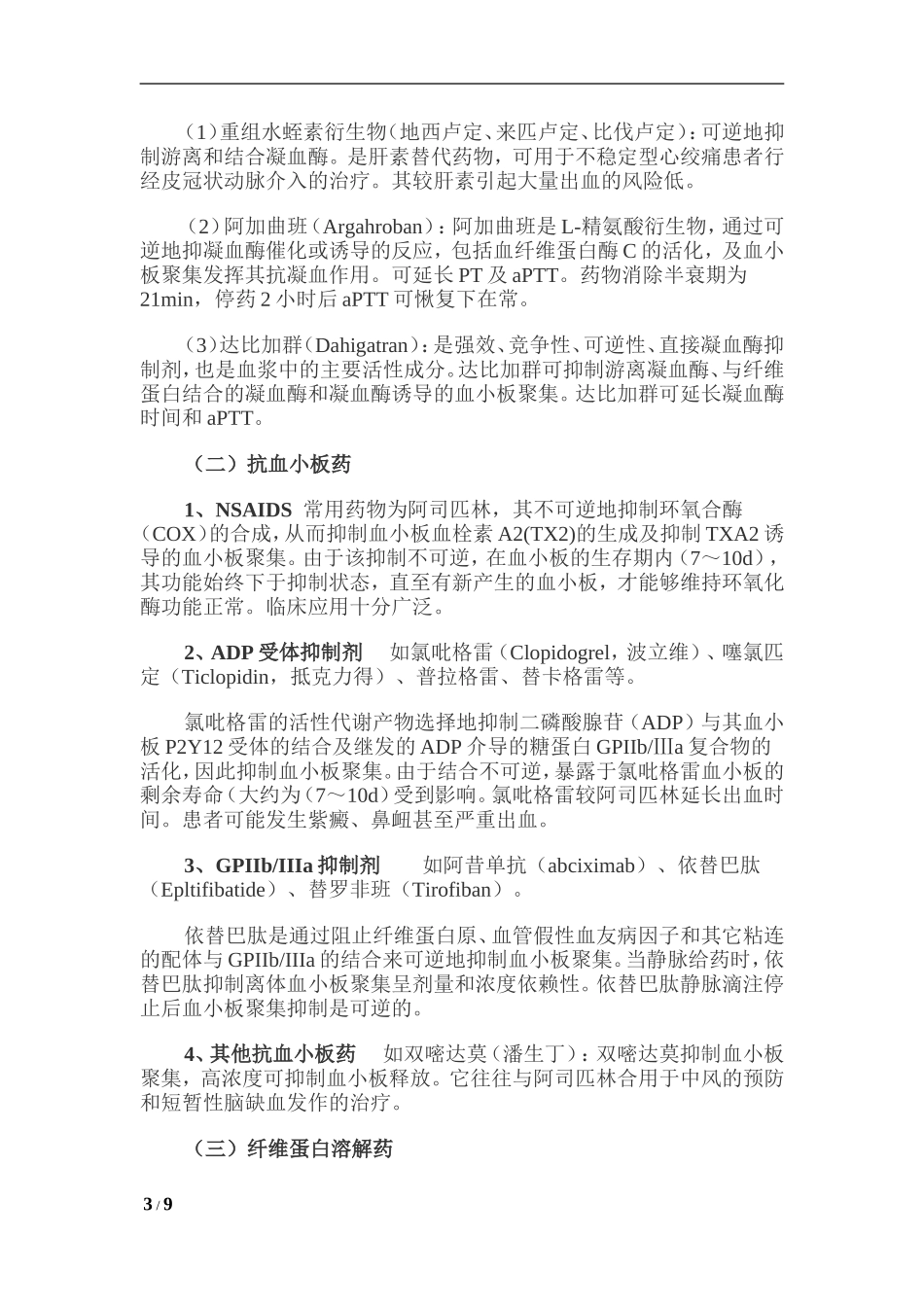 凝血功能障碍患者区域麻醉与镇痛管理的专家共识(2014)_第3页