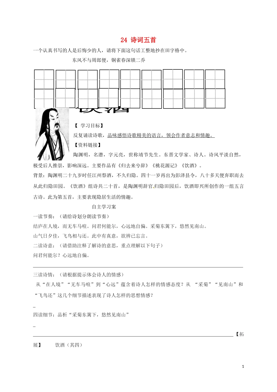 内蒙古乌拉特前旗八年级语文上册-第六单元-24-诗词五首学案(无答案)-新人教版_第1页