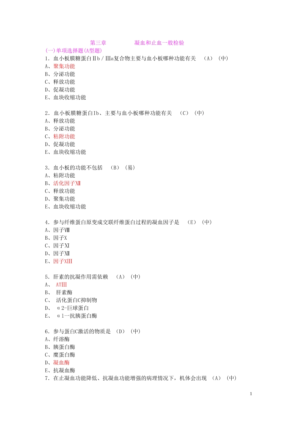 凝血和止血一般检验_第1页