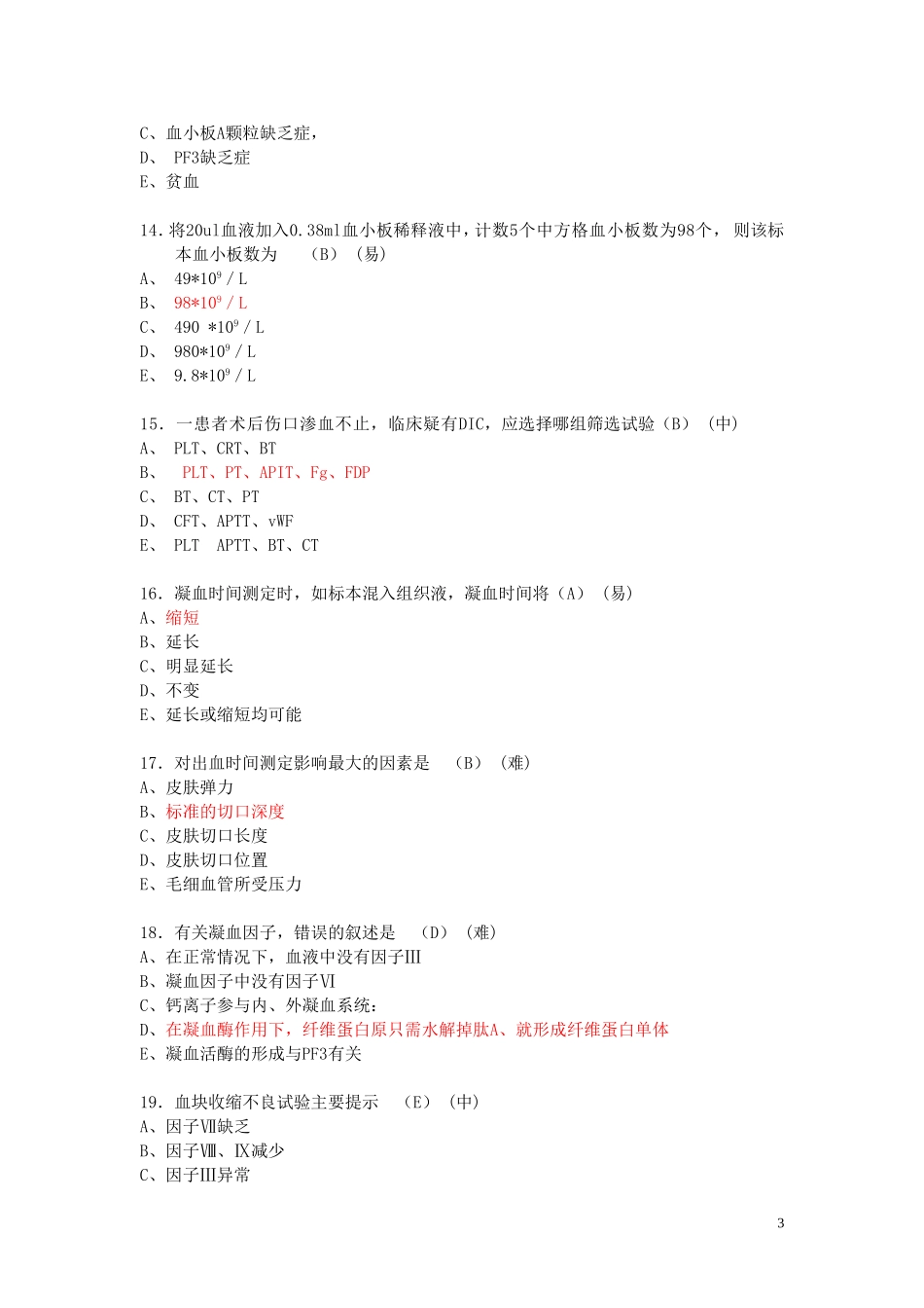 凝血和止血一般检验_第3页