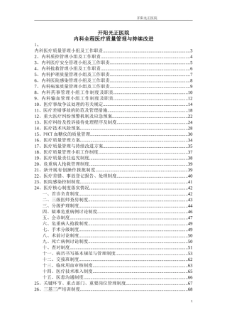 内科全程医疗质量管理与持续改进