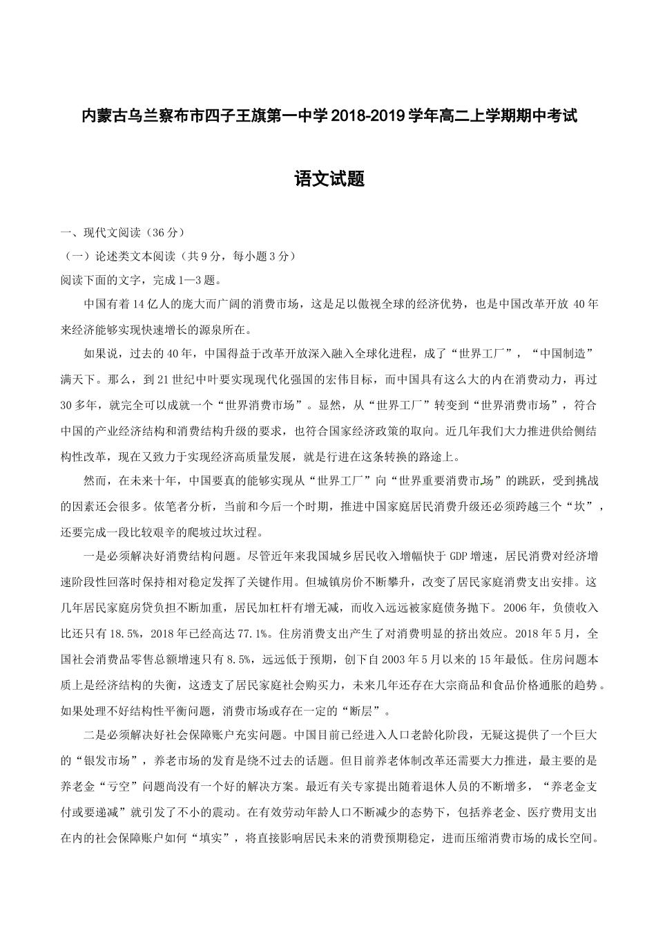 内蒙古乌兰察布市四子王旗第一中学2018-2019学年高二上学期期中考试语文试卷附答案解析_第1页