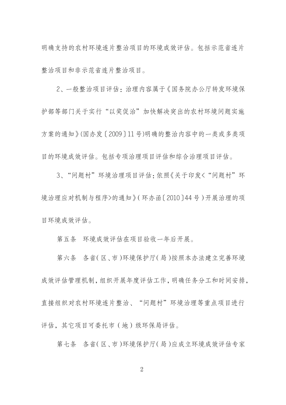 农村环境综合整治“以奖促治”项目环境成效评估办法(试行)_第2页