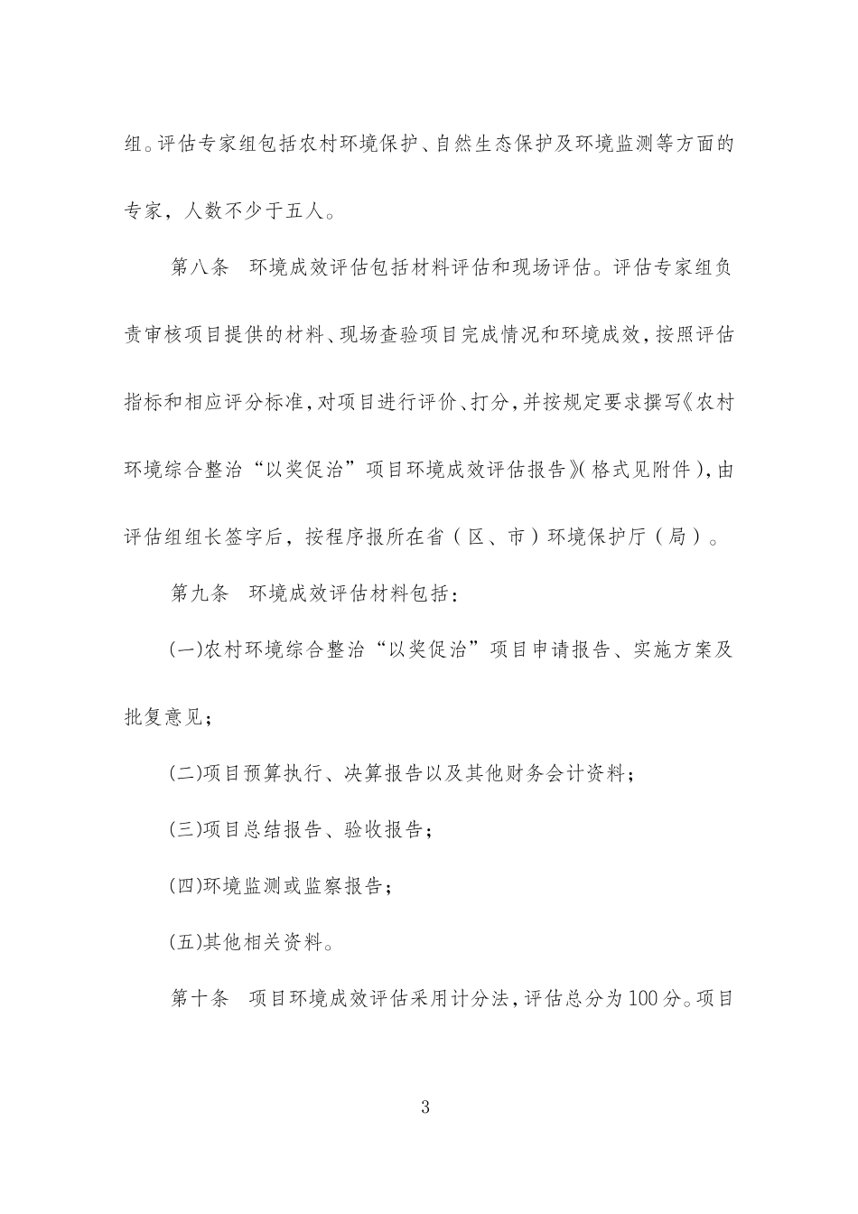 农村环境综合整治“以奖促治”项目环境成效评估办法(试行)_第3页