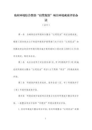 农村环境综合整治“以奖促治”项目环境成效评估办法(试行)