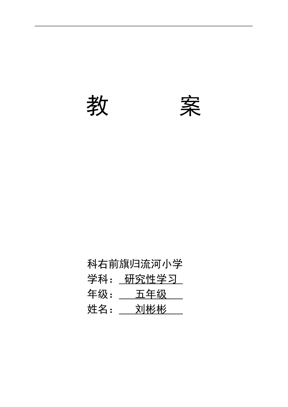 内蒙古五年级研究性学习(上)教案_第1页