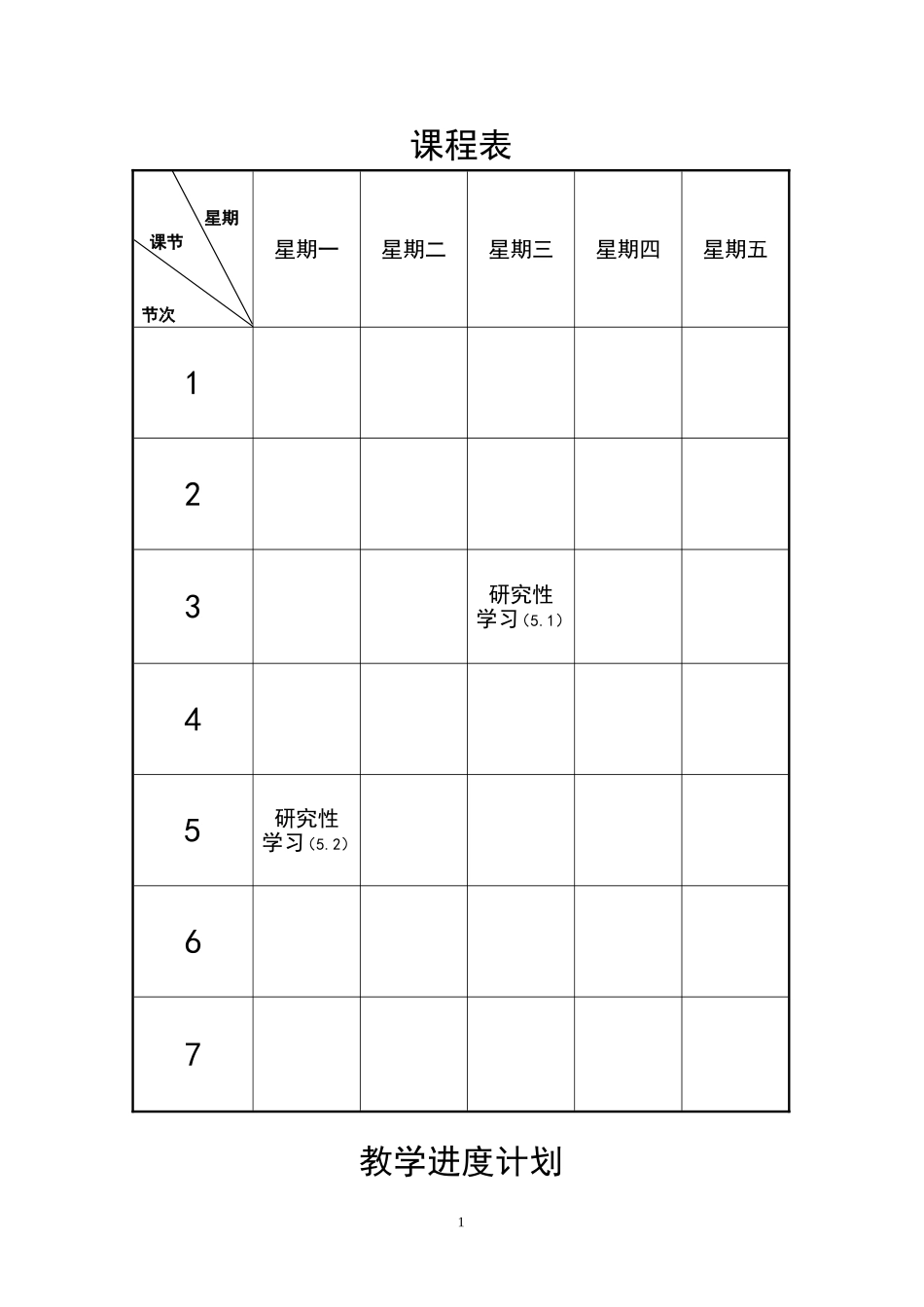 内蒙古五年级研究性学习(上)教案_第2页