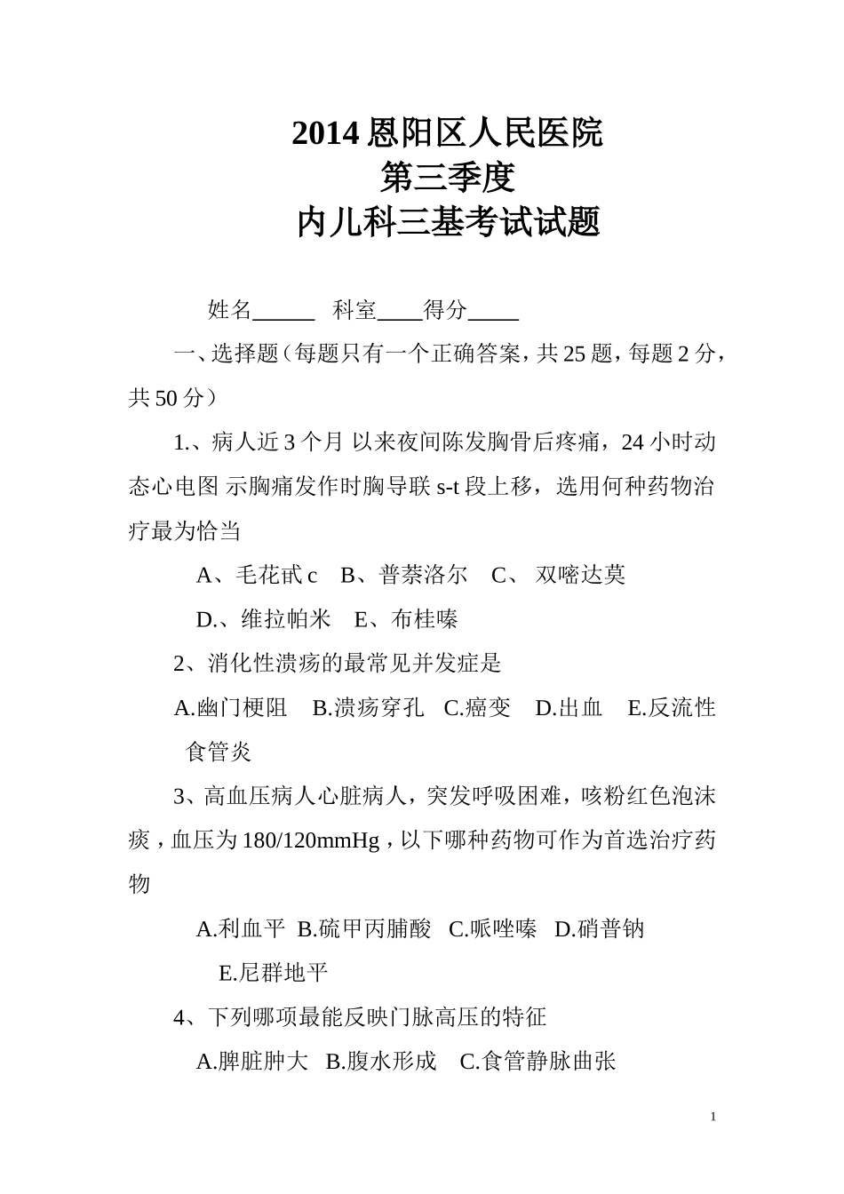 内科三基考试试题及答案-(1)_第1页
