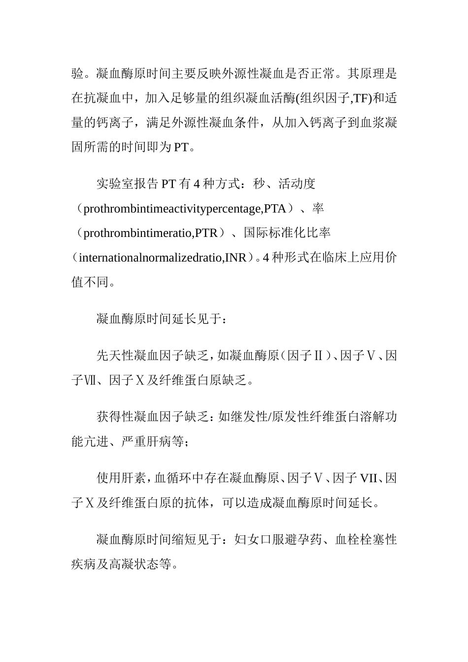 凝血酶原时间_第2页