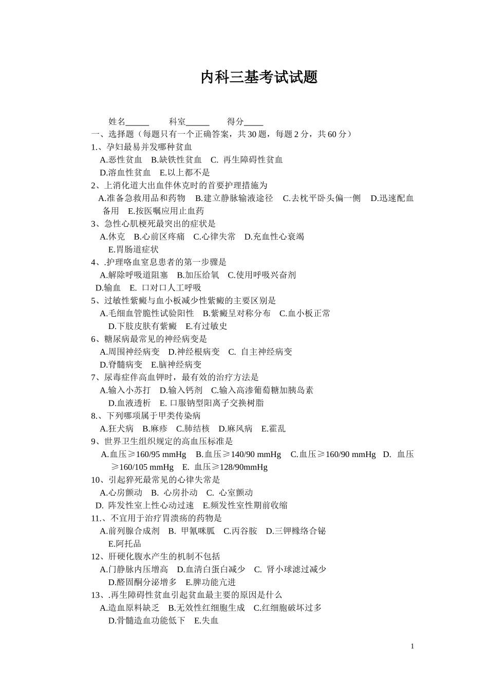 内科三基考试试题及答案(同名18302)_第1页