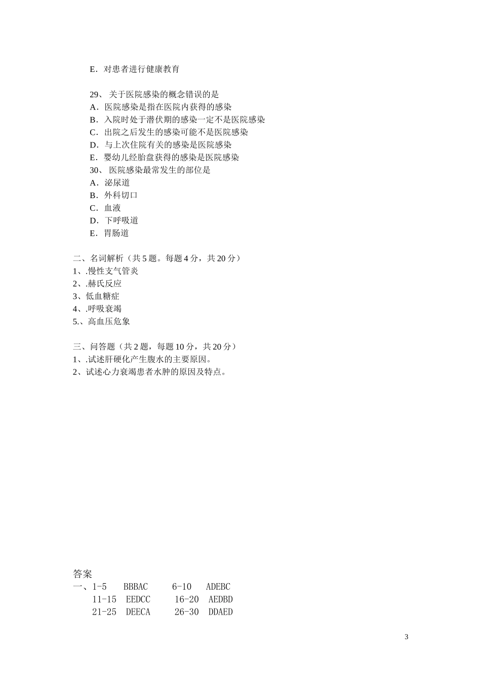 内科三基考试试题及答案(同名18302)_第3页
